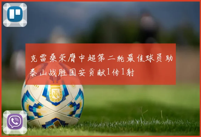 克雷桑荣膺中超第二轮最佳球员助泰山战胜国安贡献1传1射