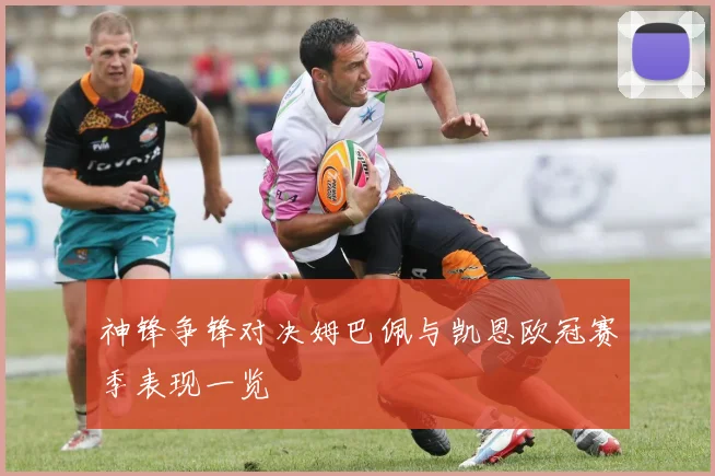 神锋争锋对决姆巴佩与凯恩欧冠赛季表现一览
