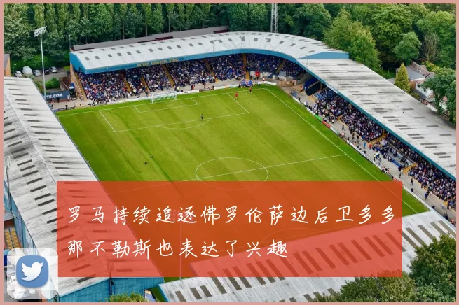 罗马持续追逐佛罗伦萨边后卫多多那不勒斯也表达了兴趣