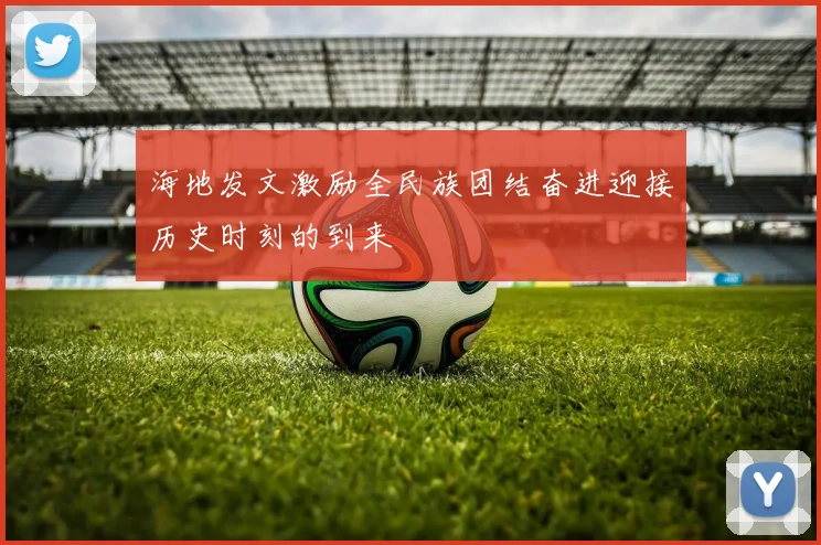 海地发文激励全民族团结奋进迎接历史时刻的到来