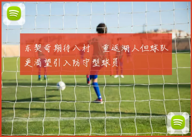 东契奇期待八村塁重返湖人但球队更渴望引入防守型球员