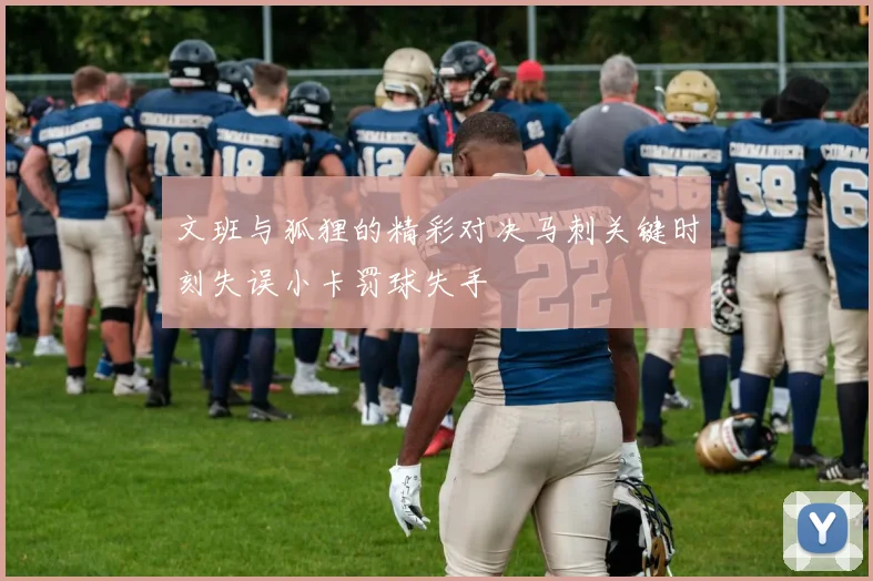 文班与狐狸的精彩对决马刺关键时刻失误小卡罚球失手